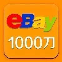 Day77丨eBay运营之新账号销售破1000，Aimee是这样做到的！