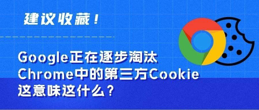 干货丨谷歌禁用第三方Cookie意味着什么？