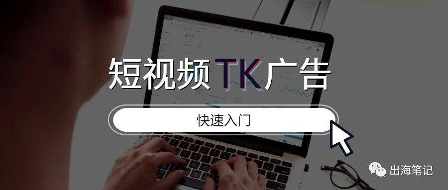 TK短视频广告快速入门(万字干货)丨出海笔记-2023-11