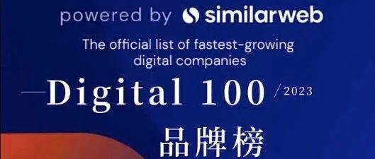 2023 Similarweb Digital 100 品牌榜新鲜出炉
