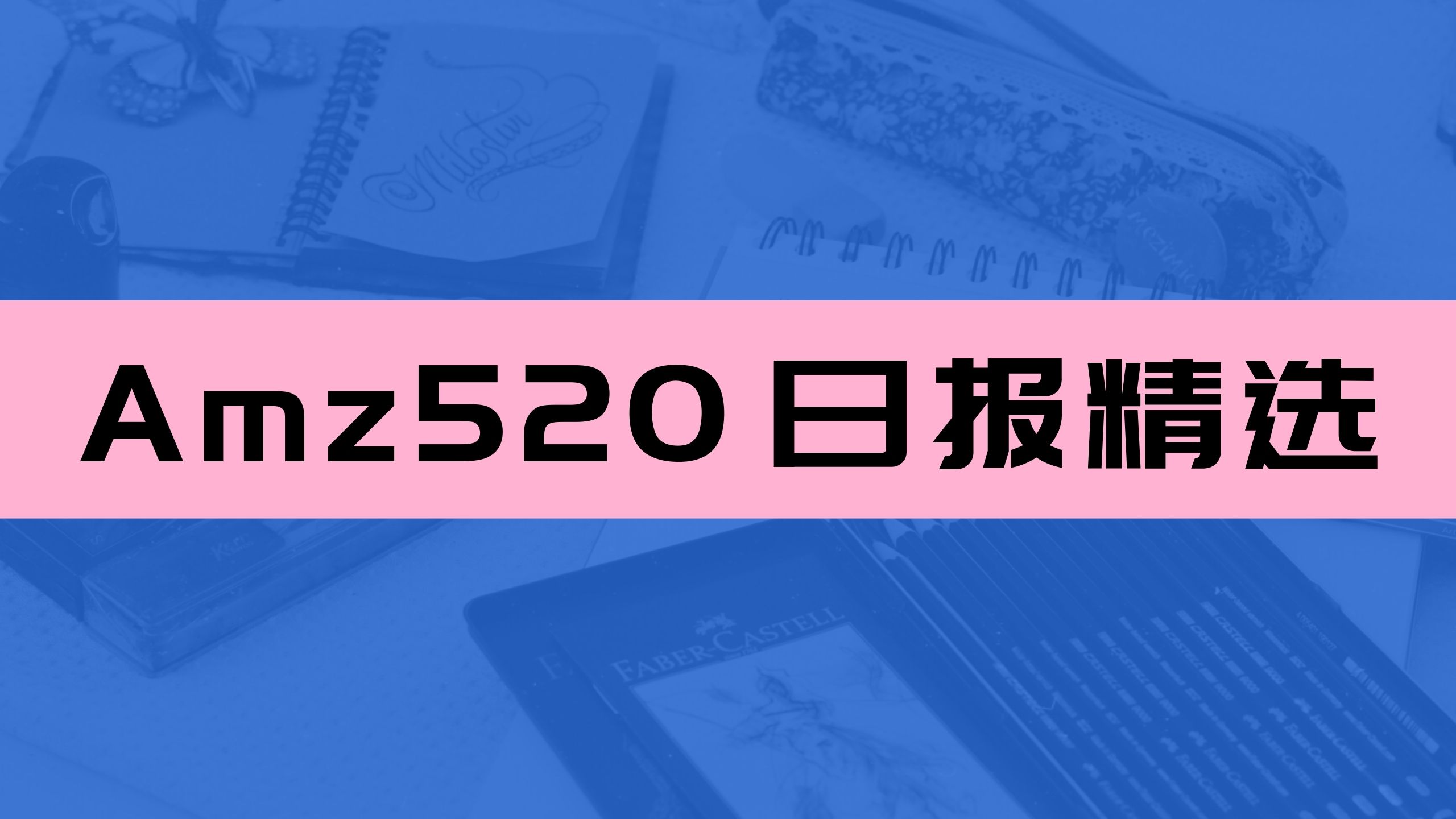 Prime day火爆的背后！广告被点爆，单量反而下降？- Amz520日报242期